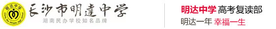明达复读学校